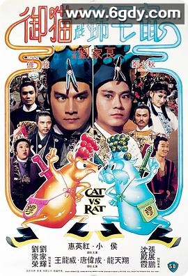 御猫三戏锦毛鼠(1982)HD高清迅雷网盘磁力下载