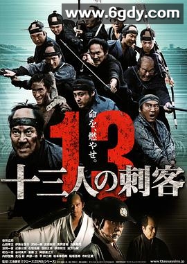 十三刺客(2010)HD高清迅雷网盘磁力下载