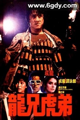 龙兄虎弟(1986)HD高清迅雷网盘磁力下载