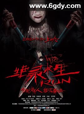 绝录求生(2012)HD高清迅雷网盘磁力下载