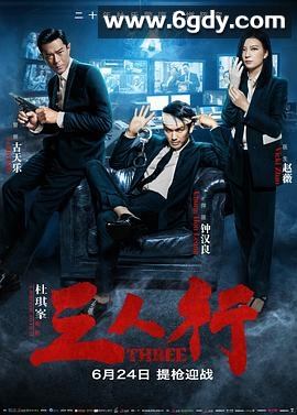 三人行(2016)HD高清迅雷网盘磁力下载