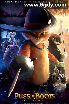 穿靴子的猫2(2022)HD高清迅雷网盘磁力下载