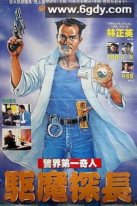 驱魔警察(1990)HD高清迅雷网盘磁力下载