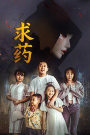 求药(2026)HD高清迅雷网盘磁力下载