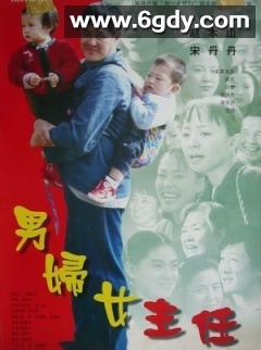 男妇女主任(1999)HD高清迅雷网盘磁力下载