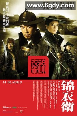 锦衣卫(2010)HD高清迅雷网盘磁力下载