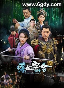 喋血密令(2024)HD高清迅雷网盘磁力下载