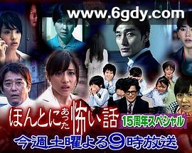 毛骨悚然撞鬼经 15周年特别篇(2014)HD高清迅雷网盘磁力下载