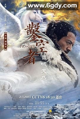 凿空者之雪域天马(2021)HD高清迅雷网盘磁力下载