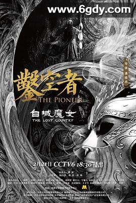 凿空者之白城魔女(2021)HD高清迅雷网盘磁力下载