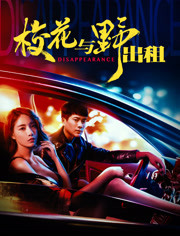 校花与野出租(2018)HD高清迅雷网盘磁力下载