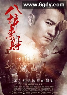 八棺索财(2016)HD高清迅雷网盘磁力下载
