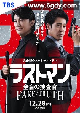 LAST MAN-全盲搜查官- FAKE／TRUTH(2025)HD高清迅雷网盘磁力下载