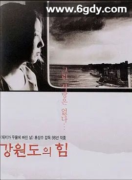 江原道之力(1998)HD高清迅雷网盘磁力下载