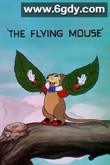 想飞的老鼠(1934)HD高清迅雷网盘磁力下载