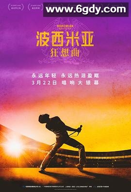 波西米亚狂想曲(2018)HD高清迅雷网盘磁力下载