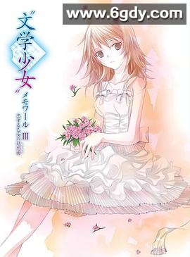 文学少女回忆录3：恋爱少女的狂想曲(2010)HD高清迅雷网盘磁力下载