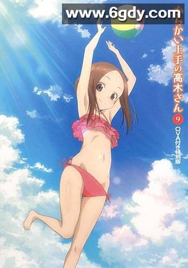 擅长捉弄的高木同学OVA：水滑梯(2018)HD高清迅雷网盘磁力下载