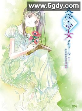 文学少女回忆录1：梦见少女的前奏曲(2010)HD高清迅雷网盘磁力下载