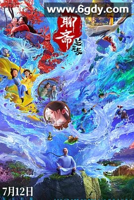 聊斋：兰若寺(2025)HD高清迅雷网盘磁力下载