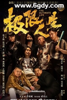 极限人生(2026)HD高清迅雷网盘磁力下载