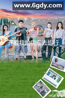 开着我的房车去旅行(2025)HD高清迅雷网盘磁力下载