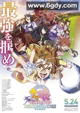 赛马娘 新时代之扉(2024)HD高清迅雷网盘磁力下载