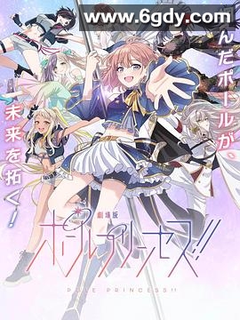 钢管公主：～向北极星许愿～(2023)HD高清迅雷网盘磁力下载