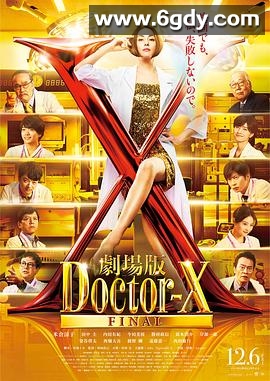 X医生：外科医生大门未知子 电影版(2024)HD高清迅雷网盘磁力下载