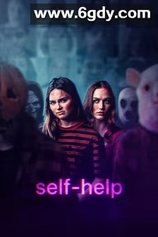 助己会(2025)HD高清迅雷网盘磁力下载