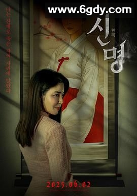 神明(2025)HD高清迅雷网盘磁力下载