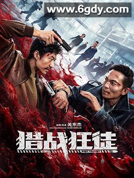 猎战狂徒(2026)HD高清迅雷网盘磁力下载