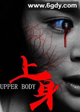 上身(2016)HD高清迅雷网盘磁力下载