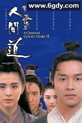 倩女幽魂2：人间道(1990)HD高清迅雷网盘磁力下载