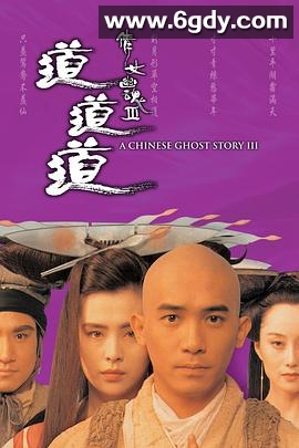 倩女幽魂3：道道道(1991)HD高清迅雷网盘磁力下载