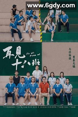 再见十八班(2018)HD高清迅雷网盘磁力下载