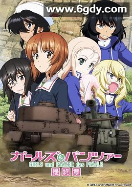 少女与战车 最终章 第2话(2019)HD高清迅雷网盘磁力下载