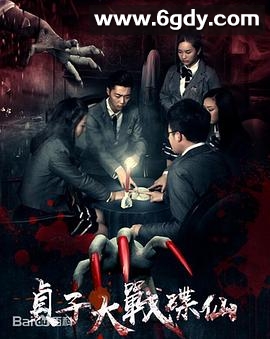 贞子大战碟仙(2017)HD高清迅雷网盘磁力下载