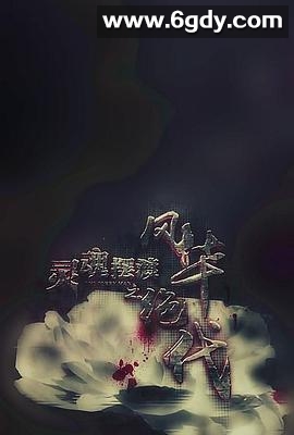 灵魂摆渡之风华绝代(2016)HD高清迅雷网盘磁力下载