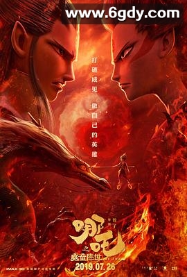 哪吒之魔童降世(2019)HD高清迅雷网盘磁力下载