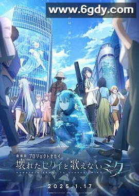 世界计划：无法歌唱的初音未来(2025)HD高清迅雷网盘磁力下载