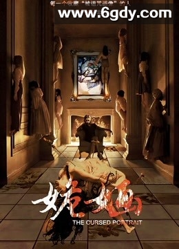 姽婳(2018)HD高清迅雷网盘磁力下载