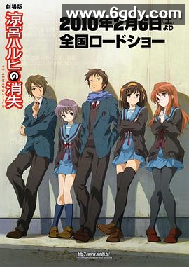 凉宫春日的消失(2010)HD高清迅雷网盘磁力下载