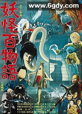 妖怪百物语(1968)超清高清迅雷网盘磁力下载