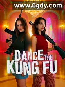 舞动功夫(2025)HD高清迅雷网盘磁力下载