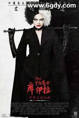 黑白魔女库伊拉(2021)HD高清迅雷网盘磁力下载