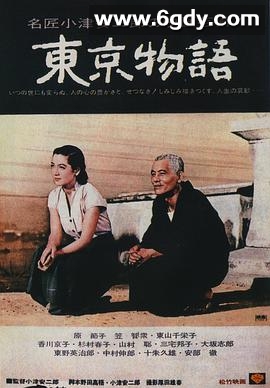 东京物语(1953)HD高清迅雷网盘磁力下载
