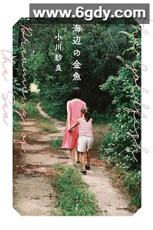 海边的金鱼(2021)HD高清迅雷网盘磁力下载