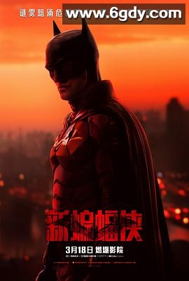 新蝙蝠侠(2022)HD高清迅雷网盘磁力下载
