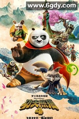 功夫熊猫4(2024)HD高清迅雷网盘磁力下载